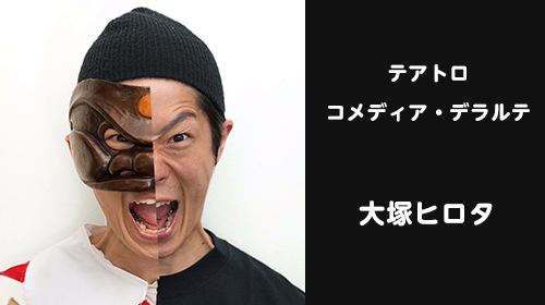 テアトロ コメディア・デラルテ 大塚ヒロタ