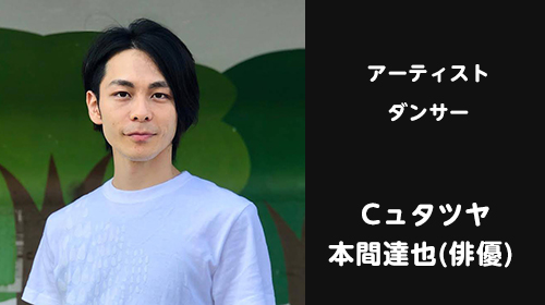 Cュタツヤ / 俳優 本間 達也