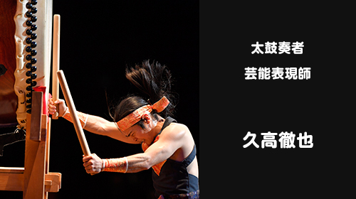 久高徹也