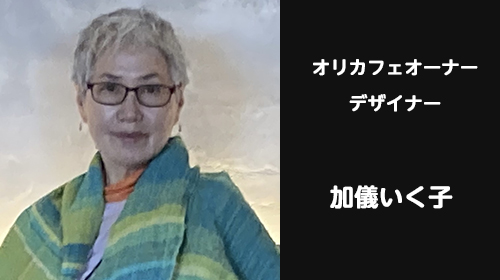加儀いく子
